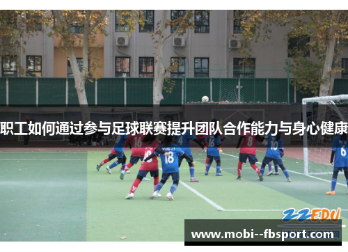 职工如何通过参与足球联赛提升团队合作能力与身心健康 职工如何通过参与足球联赛提升团队合作能力与身心健康