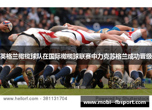 英格兰橄榄球队在国际橄榄球联赛中力克苏格兰成功晋级 英格兰橄榄球队在国际橄榄球联赛中力克苏格兰成功晋级