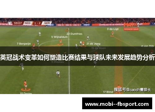 英冠战术变革如何塑造比赛结果与球队未来发展趋势分析 英冠战术变革如何塑造比赛结果与球队未来发展趋势分析