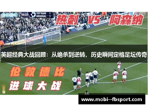 英超经典大战回顾:从绝杀到逆转,历史瞬间定格足坛传奇 英超经典大战回顾:从绝杀到逆转,历史瞬间定格足坛传奇