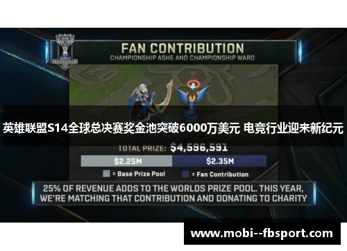 英雄联盟S14全球总决赛奖金池突破6000万美元 电竞行业迎来新纪元