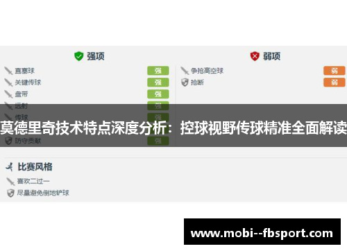 莫德里奇技术特点深度分析:控球视野传球精准全面解读 莫德里奇技术特点深度分析:控球视野传球精准全面解读