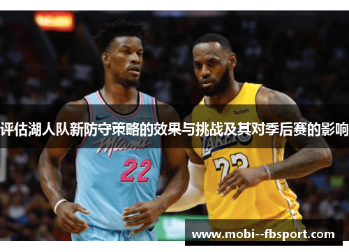 评估湖人队新防守策略的效果与挑战及其对季后赛的影响