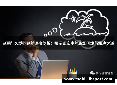 赵鹏与欠薪问题的深度剖析：揭示现实中的职场困境与解决之道