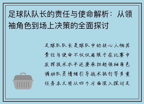 足球队队长的责任与使命解析：从领袖角色到场上决策的全面探讨