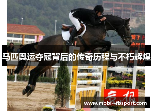 马匹奥运夺冠背后的传奇历程与不朽辉煌 马匹奥运夺冠背后的传奇历程与不朽辉煌