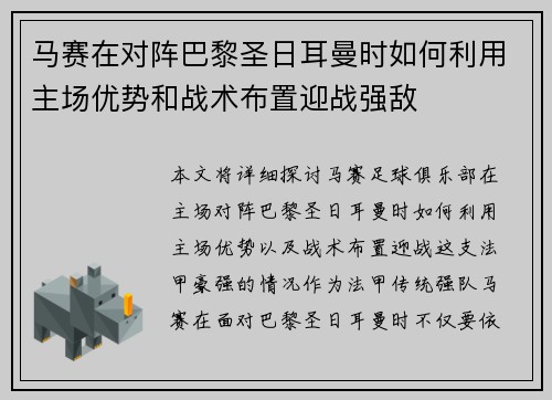 马赛在对阵巴黎圣日耳曼时如何利用主场优势和战术布置迎战强敌