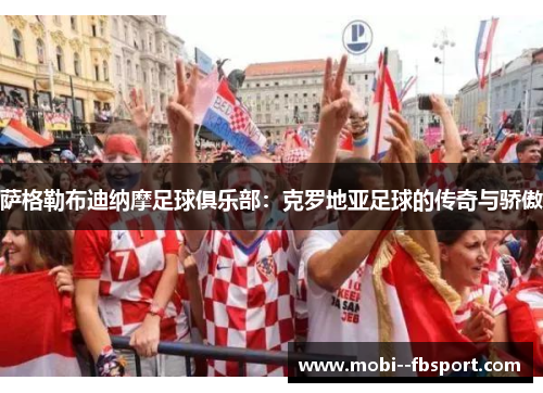 萨格勒布迪纳摩足球俱乐部：克罗地亚足球的传奇与骄傲