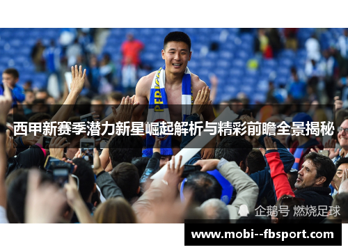 西甲新赛季潜力新星崛起解析与精彩前瞻全景揭秘