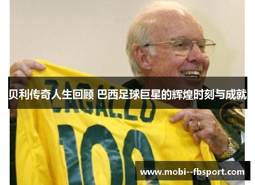 贝利传奇人生回顾 巴西足球巨星的辉煌时刻与成就