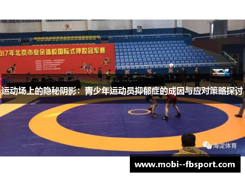 运动场上的隐秘阴影：青少年运动员抑郁症的成因与应对策略探讨