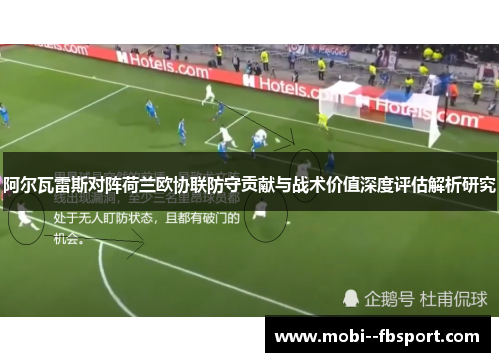 阿尔瓦雷斯对阵荷兰欧协联防守贡献与战术价值深度评估解析研究