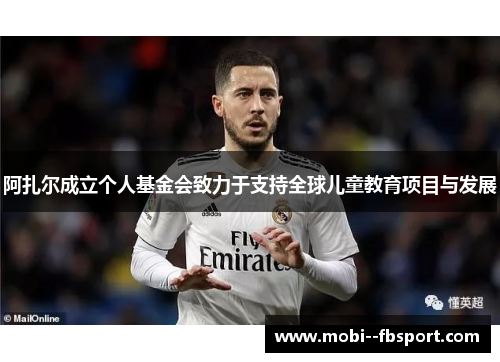 阿扎尔成立个人基金会致力于支持全球儿童教育项目与发展