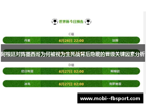 阿根廷对阵墨西哥为何被视为生死战背后隐藏的晋级关键因素分析