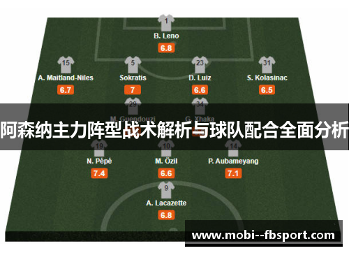 阿森纳主力阵型战术解析与球队配合全面分析