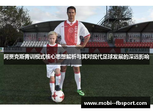 阿贾克斯青训模式核心思想解析与其对现代足球发展的深远影响