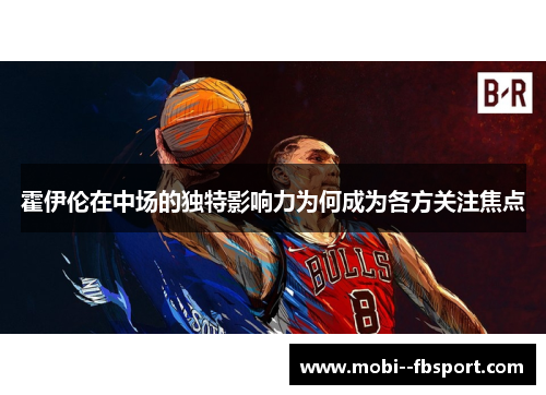 霍伊伦在中场的独特影响力为何成为各方关注焦点