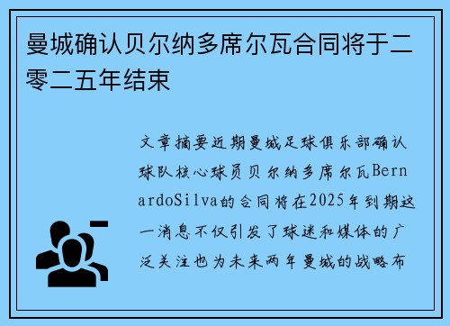 曼城确认贝尔纳多席尔瓦合同将于二零二五年结束 曼城确认贝尔纳多席尔瓦合同将于二零二五年结束