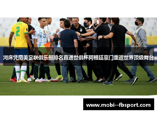 河床凭南美足联俱乐部排名直通世俱杯阿根廷豪门重返世界顶级舞台 河床凭南美足联俱乐部排名直通世俱杯阿根廷豪门重返世界顶级舞台