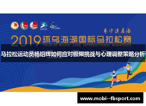 马拉松运动员杨绍辉如何应对极限挑战与心理调整策略分析