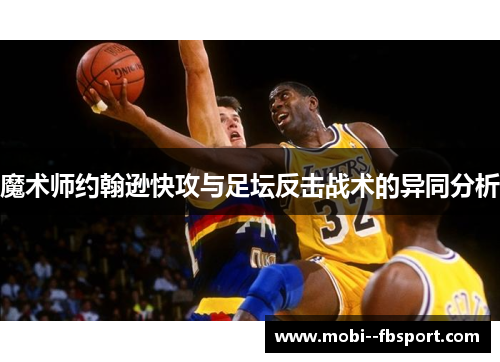 魔术师约翰逊快攻与足坛反击战术的异同分析