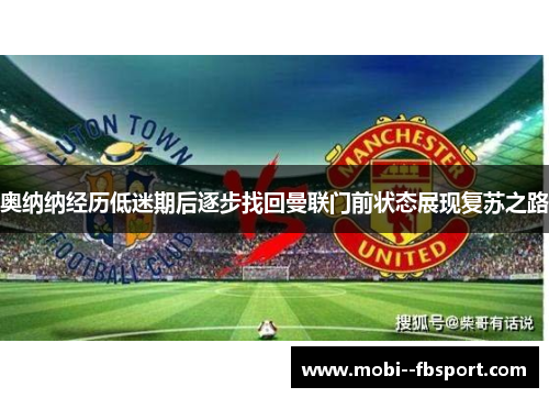 奥纳纳经历低迷期后逐步找回曼联门前状态展现复苏之路
