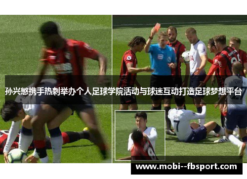 孙兴慜携手热刺举办个人足球学院活动与球迷互动打造足球梦想平台