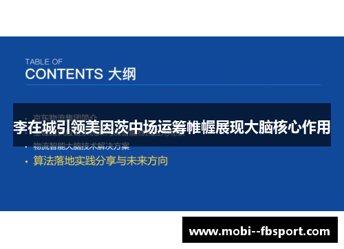 李在城引领美因茨中场运筹帷幄展现大脑核心作用