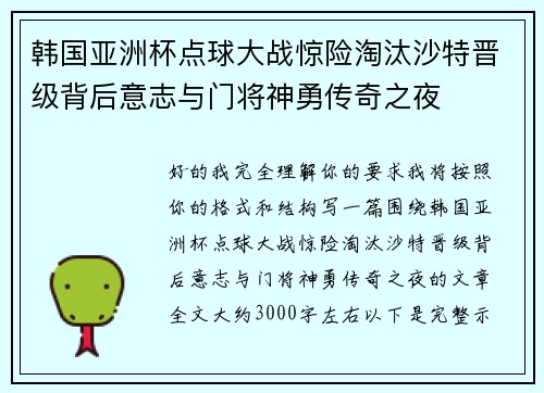 韩国亚洲杯点球大战惊险淘汰沙特晋级背后意志与门将神勇传奇之夜 韩国亚洲杯点球大战惊险淘汰沙特晋级背后意志与门将神勇传奇之夜
