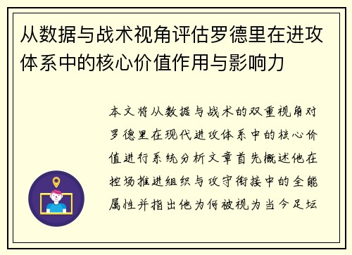 从数据与战术视角评估罗德里在进攻体系中的核心价值作用与影响力 从数据与战术视角评估罗德里在进攻体系中的核心价值作用与影响力