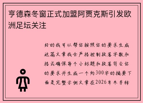 亨德森冬窗正式加盟阿贾克斯引发欧洲足坛关注