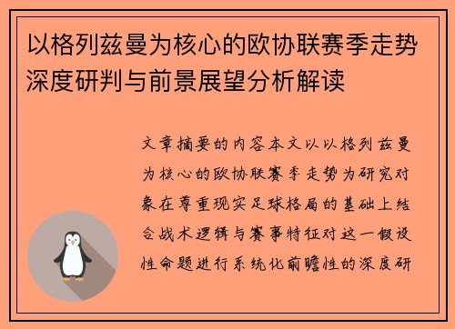 以格列兹曼为核心的欧协联赛季走势深度研判与前景展望分析解读 以格列兹曼为核心的欧协联赛季走势深度研判与前景展望分析解读