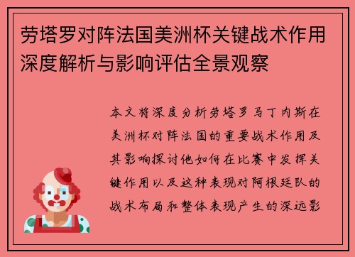 劳塔罗对阵法国美洲杯关键战术作用深度解析与影响评估全景观察