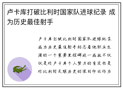 卢卡库打破比利时国家队进球纪录 成为历史最佳射手