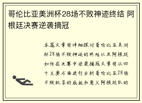 哥伦比亚美洲杯28场不败神迹终结 阿根廷决赛逆袭摘冠
