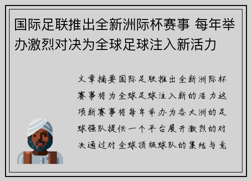 国际足联推出全新洲际杯赛事 每年举办激烈对决为全球足球注入新活力
