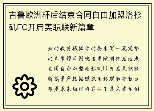 吉鲁欧洲杯后结束合同自由加盟洛杉矶FC开启美职联新篇章 吉鲁欧洲杯后结束合同自由加盟洛杉矶FC开启美职联新篇章
