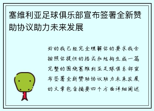 塞维利亚足球俱乐部宣布签署全新赞助协议助力未来发展