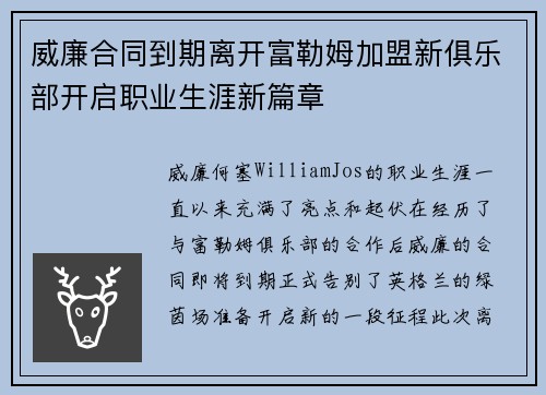 威廉合同到期离开富勒姆加盟新俱乐部开启职业生涯新篇章