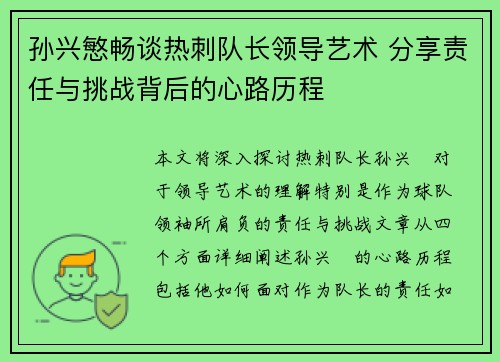 孙兴慜畅谈热刺队长领导艺术 分享责任与挑战背后的心路历程 孙兴慜畅谈热刺队长领导艺术 分享责任与挑战背后的心路历程