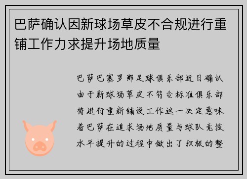 巴萨确认因新球场草皮不合规进行重铺工作力求提升场地质量 巴萨确认因新球场草皮不合规进行重铺工作力求提升场地质量
