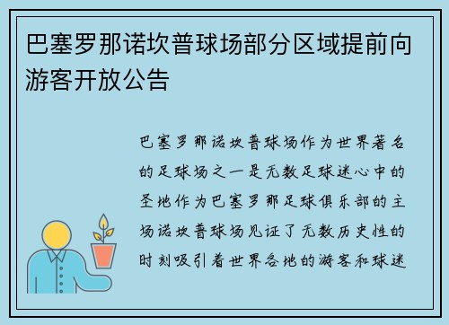 巴塞罗那诺坎普球场部分区域提前向游客开放公告 巴塞罗那诺坎普球场部分区域提前向游客开放公告