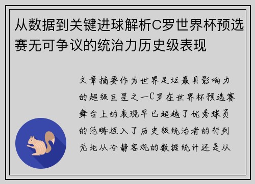 从数据到关键进球解析C罗世界杯预选赛无可争议的统治力历史级表现 从数据到关键进球解析C罗世界杯预选赛无可争议的统治力历史级表现