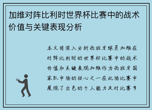 加维对阵比利时世界杯比赛中的战术价值与关键表现分析 加维对阵比利时世界杯比赛中的战术价值与关键表现分析