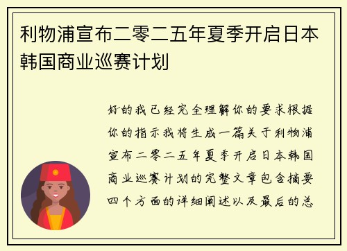 利物浦宣布二零二五年夏季开启日本韩国商业巡赛计划 利物浦宣布二零二五年夏季开启日本韩国商业巡赛计划