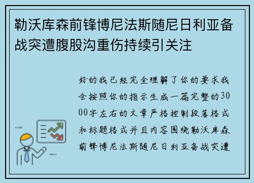 勒沃库森前锋博尼法斯随尼日利亚备战突遭腹股沟重伤持续引关注 勒沃库森前锋博尼法斯随尼日利亚备战突遭腹股沟重伤持续引关注