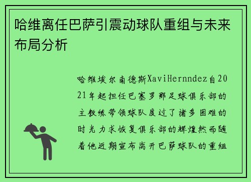 哈维离任巴萨引震动球队重组与未来布局分析 哈维离任巴萨引震动球队重组与未来布局分析