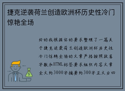 捷克逆袭荷兰创造欧洲杯历史性冷门惊艳全场 捷克逆袭荷兰创造欧洲杯历史性冷门惊艳全场