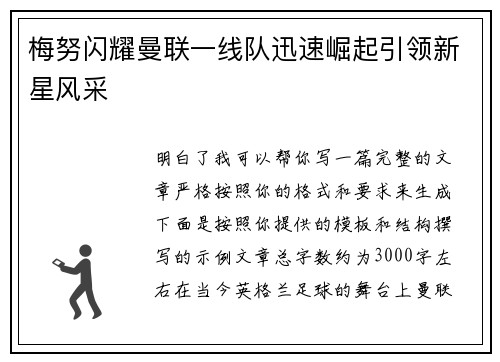 梅努闪耀曼联一线队迅速崛起引领新星风采 梅努闪耀曼联一线队迅速崛起引领新星风采