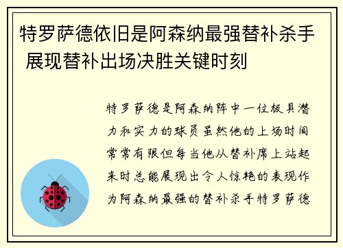 特罗萨德依旧是阿森纳最强替补杀手 展现替补出场决胜关键时刻 特罗萨德依旧是阿森纳最强替补杀手 展现替补出场决胜关键时刻